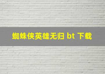 蜘蛛侠英雄无归 bt 下载